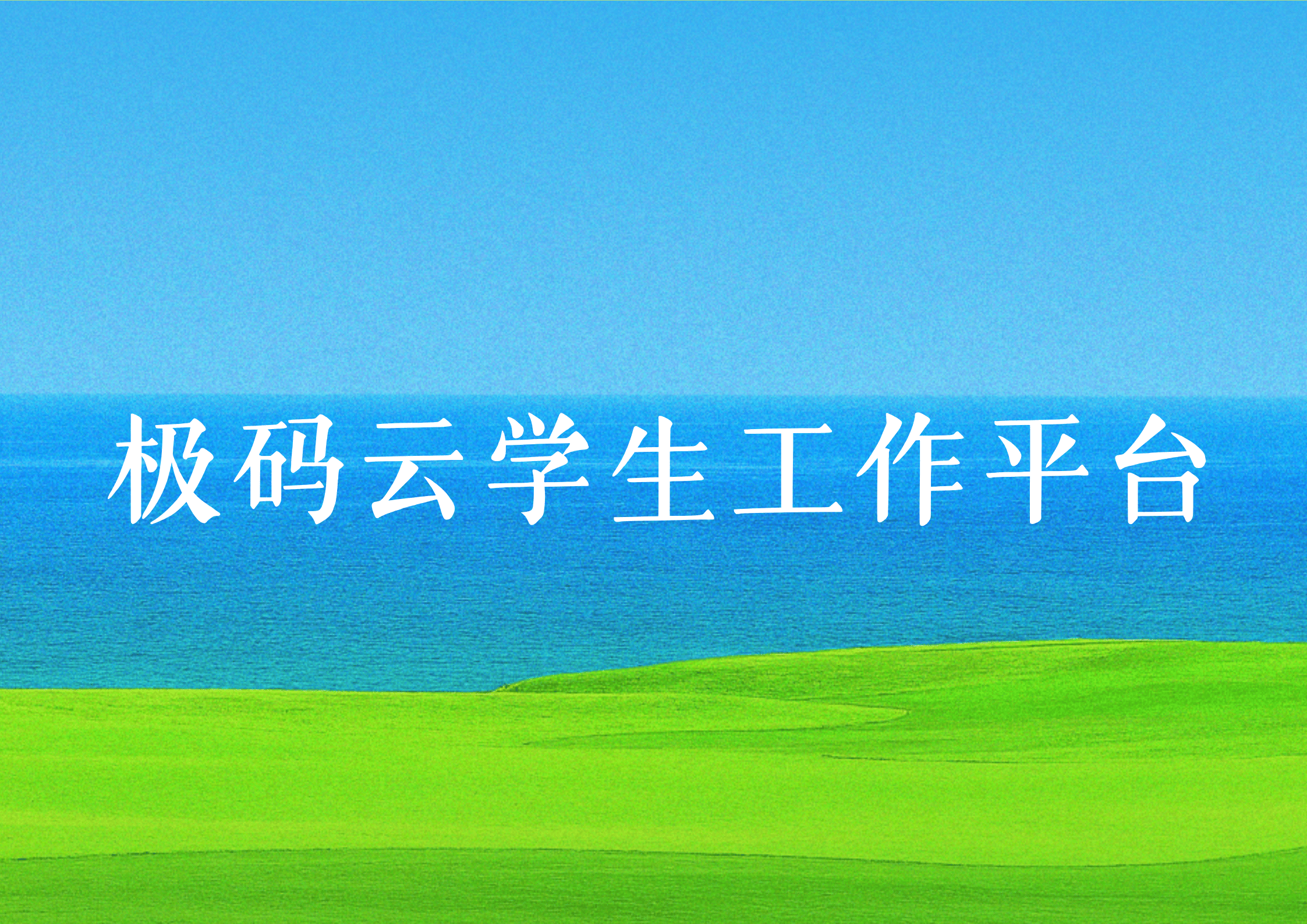 极码云学生工作平台